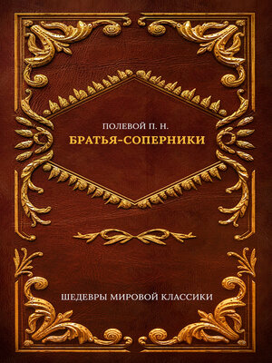 cover image of Братья-соперники
